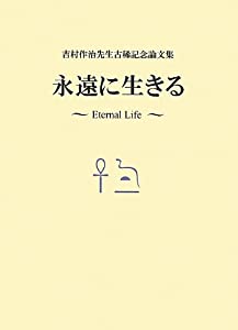 永遠に生きる—吉村作治先生古稀記念論文集(中古品)