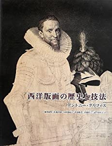 西洋版画の歴史と技法(中古品)