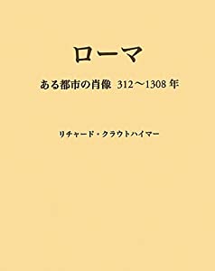 ローマ—ある都市の肖像三一二~一三〇八年(中古品)