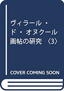 ヴィラール・ド・オヌクール画帖の研究〈3〉(中古品) 26,880円