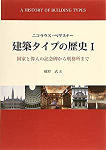 建築タイプの歴史〈1〉国家と偉人の記念碑から刑務所まで(中古品)