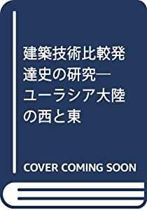 建築技術比較発達史の研究—ユーラシア大陸の西と東(中古品)