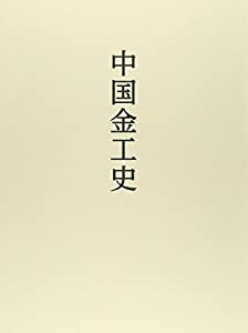 中国金工史(中古品) 26,191円