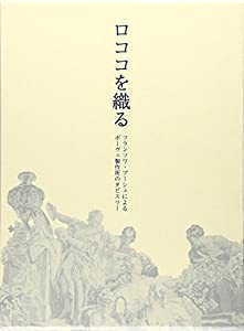 ロココを織る—フランソワ・ブーシェによるボーヴェ製作所のタピスリー(中古品)の通販は