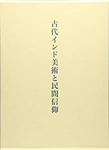 古代インド美術と民間信仰(中古品)