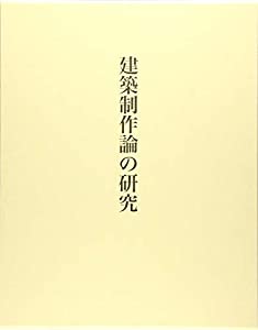 建築制作論の研究(中古品)