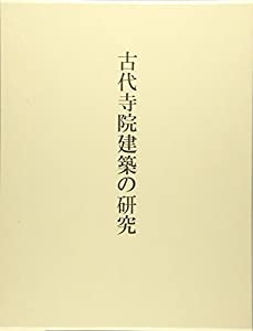 古代寺院建築の研究(中古品)
