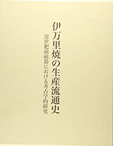 伊万里焼の生産流通史—近世肥前磁器における考古学的研究(中古品)