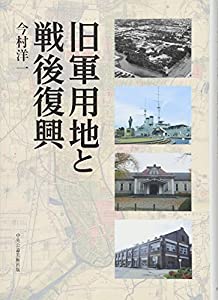 旧軍用地と戦後復興(中古品) 14,156円