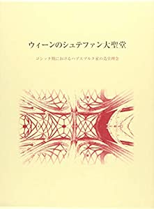 ウィーンのシュテファン大聖堂—ゴシック期におけるハプスブルク家の造営理念(中古品)