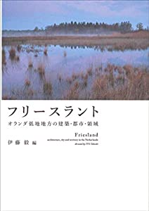フリースラント -オランダ低地地方の建築・都市・領域-(中古品)