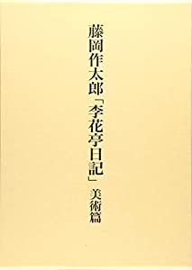 藤岡作太郎「李花亭日記」(美術篇)(中古品)の通販は 35,056円