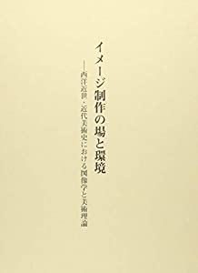 イメージ制作の場と環境—西洋近世・近代美術史における図像学と美術理論(中古品)