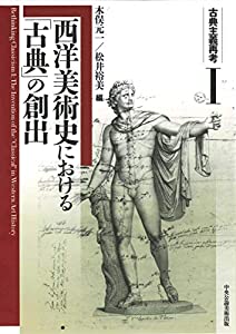古典主義再考I 西洋美術史における「古典」の創出(中古品)