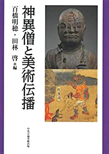 神異僧と美術伝播(中古品)