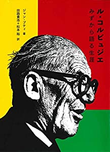 ル・コルビュジエ:みずから語る生涯(中古品)