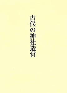 古代の神社造営(中古品)