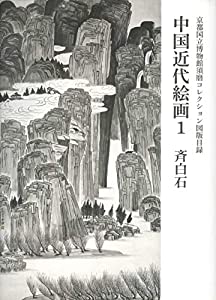 京都国立博物館　須磨コレクション図版目録　中国近代絵画1　斉白石 (京都国立博物館須磨コレクション図版目録)(中古品)