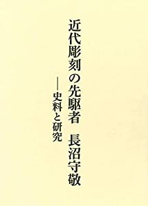 近代彫刻の先駆者 長沼守敬:資料と研究(中古品)