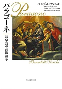 パラゴーネ ー諸学芸の位階論争ー(中古品)