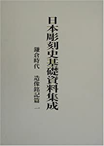 日本彫刻史基礎資料集成 鎌倉時代 造像銘記篇〈第1巻〉(中古品)