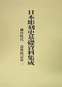 日本彫刻史基礎資料集成 鎌倉時代 造像銘記篇〈第3巻〉(中古品)