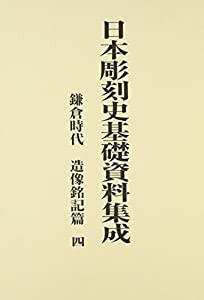 日本彫刻史基礎資料集成 鎌倉時代 造像銘記篇〈第4巻〉(中古品)