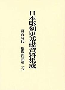 日本彫刻史基礎資料集成 鎌倉時代 造像銘記篇〈第16巻〉(中古品)