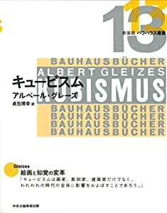 キュービスム (新装版 バウハウス叢書)(中古品)