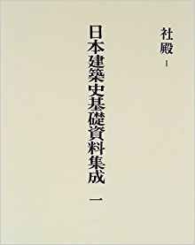 日本建築史基礎資料集成 3 社殿 3(中古品)