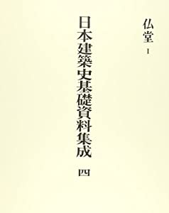 日本建築史基礎資料集成 4 仏堂 1(中古品)