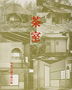 日本建築史基礎資料集成 20 茶室(中古品)の通販は