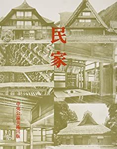 日本建築史基礎資料集成 21 民家(中古品)