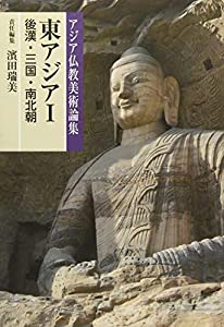東アジアI(後漢・三国・南北朝) (アジア仏教美術論集)(中古品)