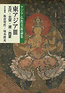 東アジアIII(五代・北宋・遼・西夏) (アジア仏教美術論集)(中古品)