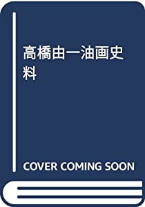 高橋由一油画史料(中古品)