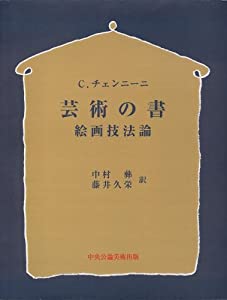 芸術の書—絵画技法論(中古品)