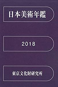 日本美術年鑑 2018 平成30年版(中古品)の通販は 15,464円