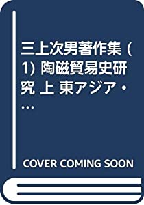 三上次男著作集 (1) 陶磁貿易史研究 上 東アジア・東南アジア篇(中古品) 12,754円