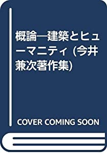 概論—建築とヒューマニティ (今井兼次著作集)(中古品)の通販は 12,700円