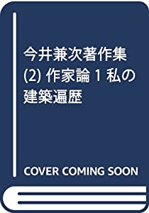 今井兼次著作集 (2) 作家論1 私の建築遍歴(中古品)