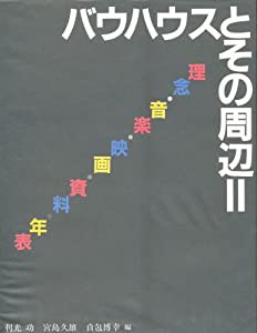 バウハウスとその周辺 2 理念・音楽・映画・資料・年表 (バウハウス叢書 別巻 2)(中古品)の通販は 13,242円