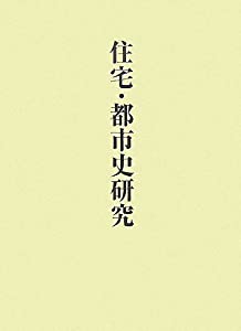 住宅・都市史研究 (稲垣栄三著作集)(中古品)