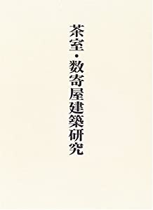 【中古】 茶室・数寄屋建築研究 (稲垣栄三著作集) 茶室・数寄屋建築研究 (稲垣栄三著作集)(中古品)の通販はau PAY