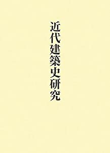 近代建築史研究 (稲垣栄三著作集)(中古品)
