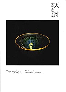 天目ー中国黒釉の美(中古品)