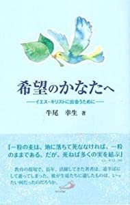 希望のかなたへ—イエス・キリストに出会うために(中古品)