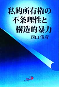 私的所有権の不条理性と構造的暴力(中古品)の通販は