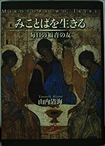 みことばを生きる—毎日の福音の友(中古品)