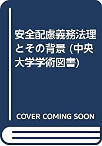 安全配慮義務法理とその背景 (中央大学学術図書)(中古品)の通販は